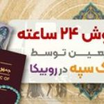 پایگاه خبری تحلیلی اخباربانک – فروش ۲۴ ساعته ارز اربعین توسط بانک سپه در روبیکا