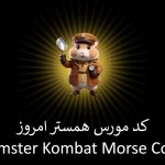 کد مورس همستر ۳۱ تیر چیه🐹 + کد مورس یک میلیونی امروز همستر کامبت