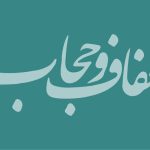 بی‌حجاب‌ها را باید «نقره داغ» کرد