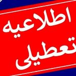 فردا کدام استان‌ها تعطیل شدند؟