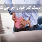 آیا همه دیسکهای بیرون زده ناحیه کمر و گردن دیگر نیاز به جراحی دارند؟