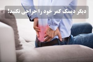 آیا همه دیسکهای بیرون زده ناحیه کمر و گردن دیگر نیاز به جراحی دارند؟