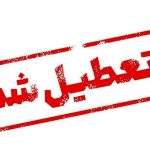 فوری؛ ادارات این استانها امروز ۱۴ مرداد ۱۴۰۳ تعطیل شد