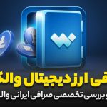 نقد و بررسی صرافی ارز دیجیتال والکس