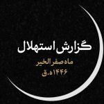 اول ماه صفر چندم مرداد ۱۴۰۳ است؟