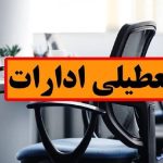 ادارات تهران امروز شنبه ۲۰ مرداد تعطیل شدند؟