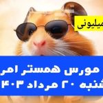 کد مورس همستر امروز شنبه ۲۰ مرداد ۱۴۰۳ + آموزش گرفتن یک میلیون سکه همستر رایگان