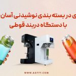 نوآوری در بسته‌ بندی نوشیدنی آسان بازشو با دستگاه دربند قوطی