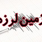 فوری؛ زمین لرزه نسبتا قوی در فسا