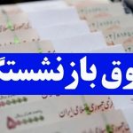 همسان سازی حقوق بازنشستگان تامین اجتماعی از کی اجرا می شود؟