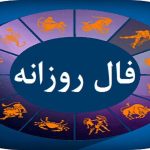 فال روزانه شخصی برای یکشنبه ۱۱ شهریور ۱۴۰۳