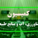 کمیسیون کشاورزی مجلس با نوری‌ قزلجه موافقت کرد