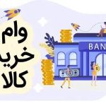 شرایط دریافت وام کالا / جزئیات