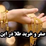 هجوم مردم برای خرید طلا در ۱۳ ماه صفر / ماجرا چیست؟