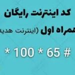 ۱۰ گیگ اینرنت رایگان برای همراه اولی ها + کد فعال سازی اینرنت رایگان