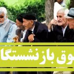 پرداخت حقوق این دسته از بازنشسته ها + جزییات