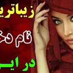 پرطرف‌دارترین اسم‌های دخترانه در ایران به همراه معنی