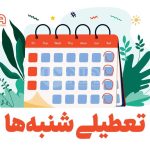 پیگیری مجدد برای تعطیلی شنبه‌ها