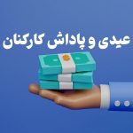 پیش بینی مبلغ عیدی و پادشی کارکنان دولت برای سال ۱۴۰۴