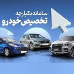 خبر مهم درباره بازگشایی سامانه یکپارچه انتخاب خودرو برای جانبازان + نحوه ثبت نام