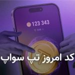 کد تپ سواپ امروز ۲۸ مرداد + کد همه ویدئوهای TapSwap