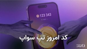 کد تپ سواپ امروز ۹ مهر + کد همه ویدئوهای TapSwap