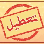 تعطیلی روز سه‌شنبه 13 شهریور 1403: بررسی‌ها و شایعات