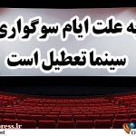 روزهای تعطیلی سینماها در هفته آینده مشخص شد – اخبار سینمای ایران و جهان