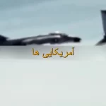 (ویدئو) تنها خلبانی که موفق شد از کره شمالی فرار کند!