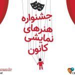 راه‌یافتگان به «نوزدهمین جشنواره هنرهای نمایشی کانون» معین شدند – اخبار سینمای ایران و جهان