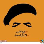 جایزه ادبی «جلال آل احمد» فراخوان منتشر کرد – اخبار سینمای ایران و جهان