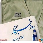 «هدیه روزِ خبرنگار» در روزهای آتی به حساب «خبرنگاران عضو سامانه جامع رسانه‌های کشور» واریز می‌شود – اخبار سینمای ایران و جهان