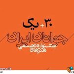 «سی و یکمین جشنواره هنرهای تجسمی جوانان ایران» از پوستر خود رونمایی کرد – اخبار سینمای ایران و جهان