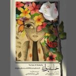 «وزیر ارشاد» به تماشای «حماسه پروانه» می‌نشیند – اخبار سینمای ایران و جهان