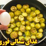 (ویدئو) نحوه پخت ورقه بادمجان شمالی؛ یک غذای محلی خوش طعم و بدون گوشت