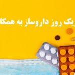 متن تبریک روز داروساز به همکار و استاد جدید، زیبا و ادبی + عکس نوشته