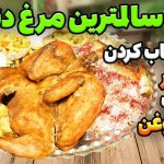 (ویدئو) یک روش طبخ متفاوت مرغ بدون آب و روغن و فر؛ کباب هم نکنید!