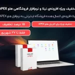 اتصال فروشگاه اینترنتی به نرم‌افزار حسابداری هلو APEX + تخفیف‌های ویژه