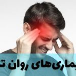 (ویدئو) با بیماری‌های روان‌تنی چه کنیم؟