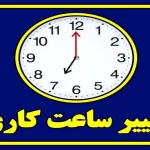 بازگشت ساعات اداری کردستان به روال سابق