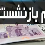 بازنشستگان حتما بخوانند/ زمان واریز این ۳۰ میلیون تومان به حساب بازنشستگان مشخص شد؟