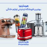 بهترین مارک لوازم برقی آشپزخانه در فروشگاه هومکیتو • مجله تصویر زندگی