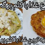 (ویدئو) نحوه درست کردن 2 غذای ساده و خوشمزه با کلم و تخم مرغ