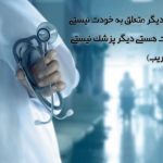 متن ادبی و رسمی تبریک روز پزشک ۱۴۰۳ به همکاران + استوری