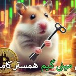 حل مینی گیم همستر امروز ۲۷ شهریور 🐹- Hamster Kombat Mini Game Solution for September 17