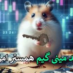 حل مینی گیم همستر امروز ۱۵ مرداد 🐹- کلید مینی گیم امروز همستر کامبت