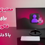 معتبر ترین سایت برای خرید فالوور ارزان با (5 دلیل)