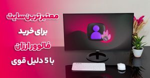 معتبر ترین سایت برای خرید فالوور ارزان با (5 دلیل)