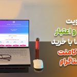 تقویت تعامل و اعتبار پیج شما با خرید لایک کامنت اینستاگرام