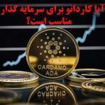 آیا کاردانو برای سرمایه گذاری مناسب است؟ • مجله تصویر زندگی